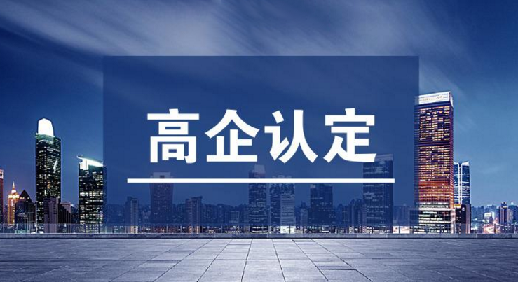 高新企业认证需要哪些条件?如何完成国家高新企业认定？