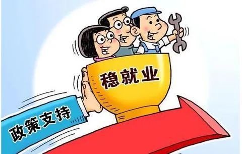 精准施策为就业 夯实民生“压舱石”