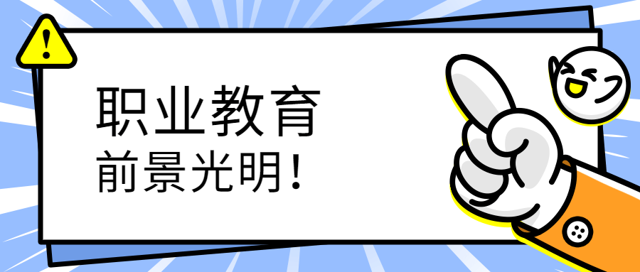 湖南人社部：为职业教育创造更优质就业环境