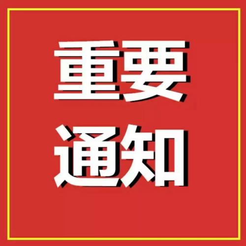 关于组织申报第二轮“三高四新”融资专项的通知