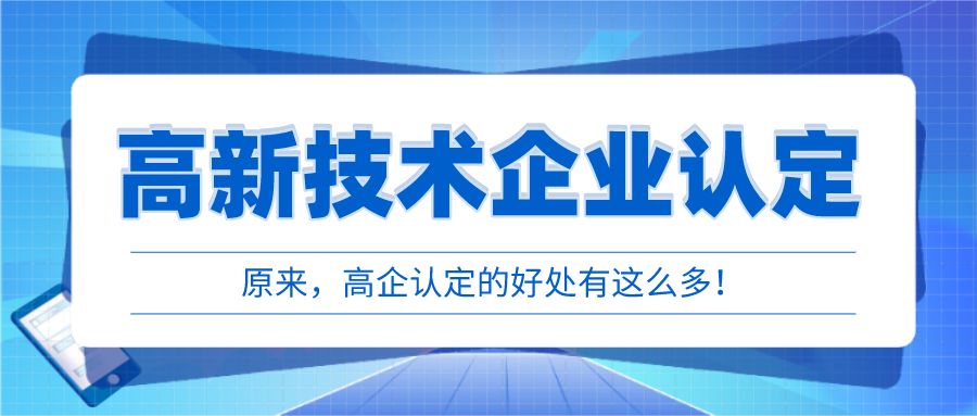 企业自行申报高新认定有哪些劣势？找高新认定代理机构有哪些优势?