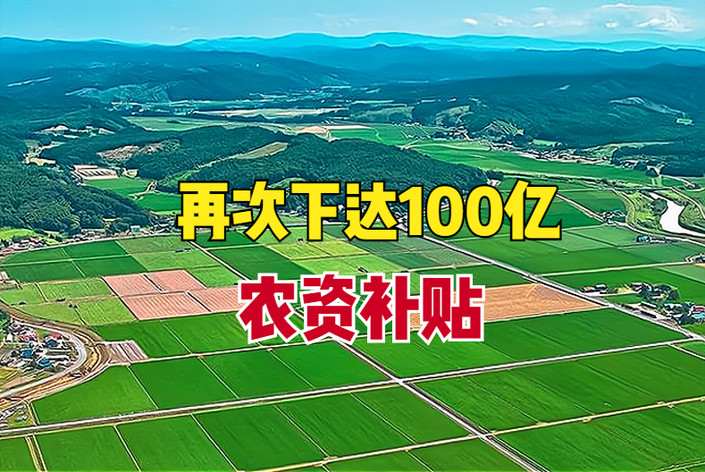 中央财政下达100亿元 向实际种粮农民再发农资补贴