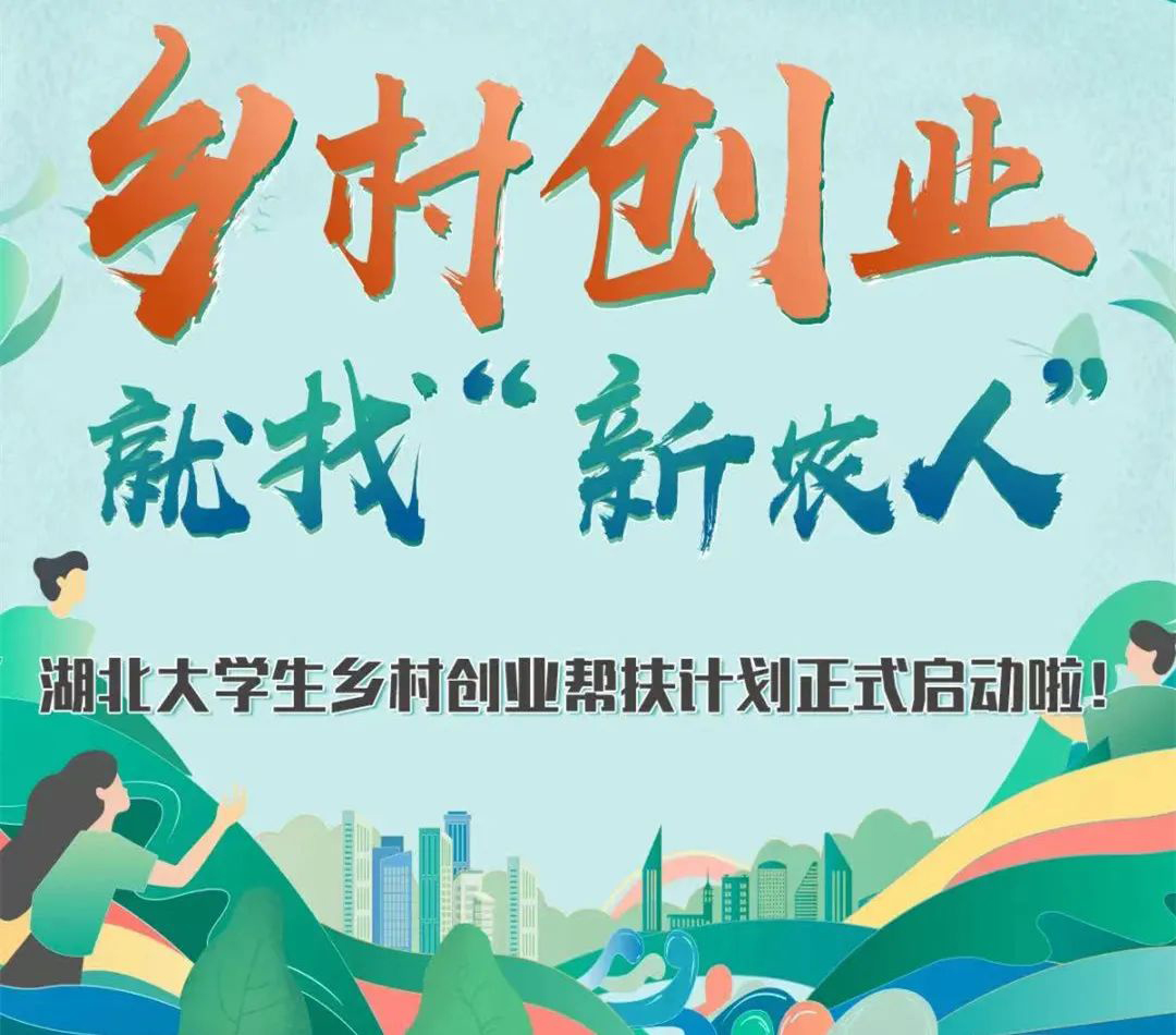 【创业帮扶】湖南“大学生乡村创业帮扶计划”（免息借款）项目申报