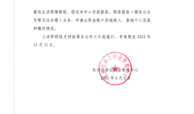 长沙市公积金管理局发布《关于应对新冠肺炎疫情提供阶段性政策支持和服务保障的通知》_助力企业和职工纾困解难