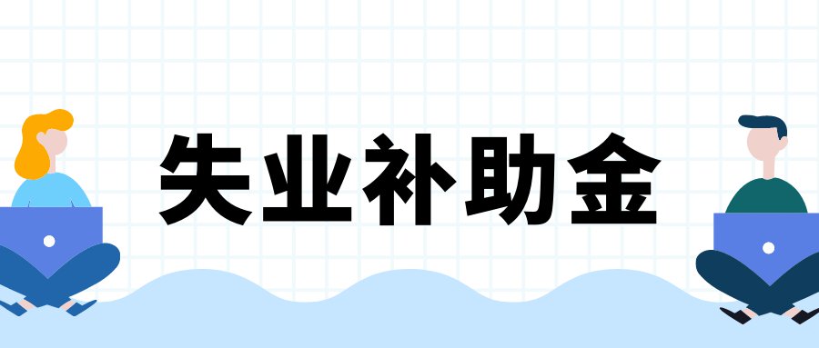 长沙失业补助金政策扩大实施范围