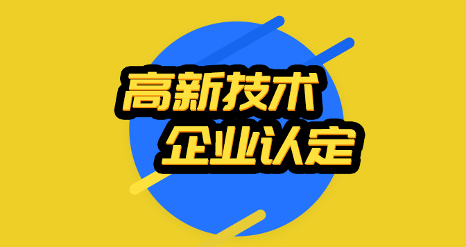 湖南省高新技术企业认定申报材料清单和要求_国家高新技术企业认定条件