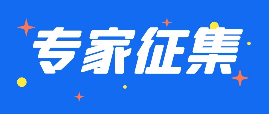 【专家征集】关于征集湖南省消费品工业领域咨询专家库专家的通知