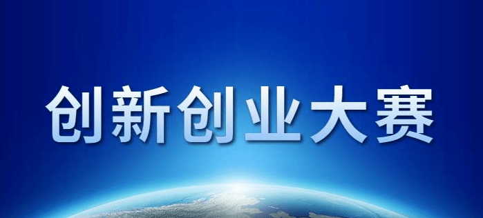 一等奖奖励100万！2022年湖南省创新创业大赛于6月开赛