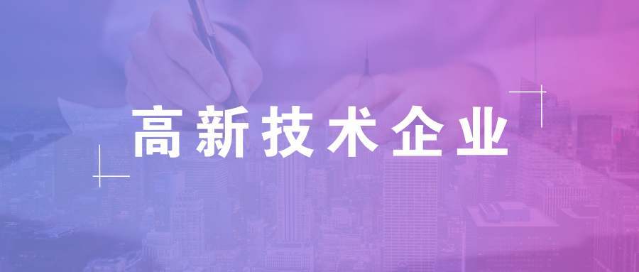 进行高新企业认定时需要哪些材料-高新技术企业认定