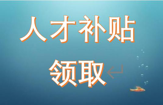 湖南长沙市各类人才补贴奖励及政策依据汇总(长沙人才补贴)