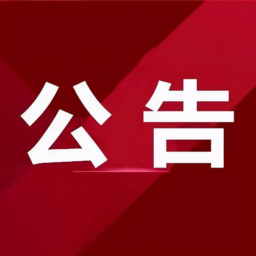 【采购公告】湖南创建国家科技成果转移转化示范区调研报告及建设方案采购结果公告