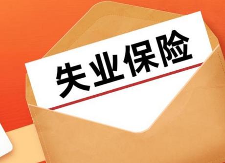 湖南省政府办公厅印发《关于湖南省失业保险省级统筹的实施意见》 7月1日起全面实施失业保险省级统筹制度