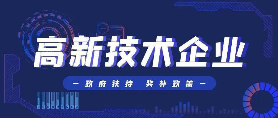 企业在湖南如何认定成为高新技术企业(申报高新技术企业认定有什么好处）