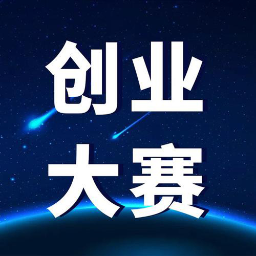 【创业大赛】关于组织参加2023年湖南省创新创业大赛(长沙赛区)的通知