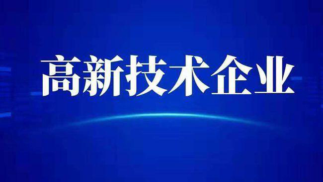 企业申报高新需要准备哪些材料(企业申报高新技术企业认定需要注意什么)