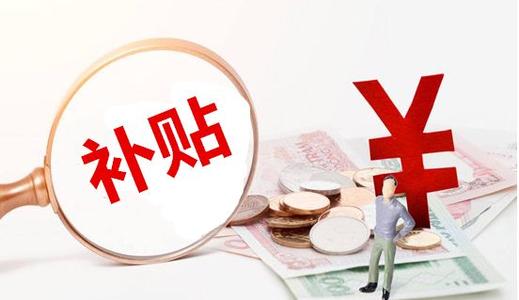 企业为什么需要申报政府补贴(什么情况企业需要申报政府补贴)