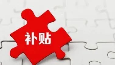 企业申请政府补贴的好处有哪些？_企业补贴