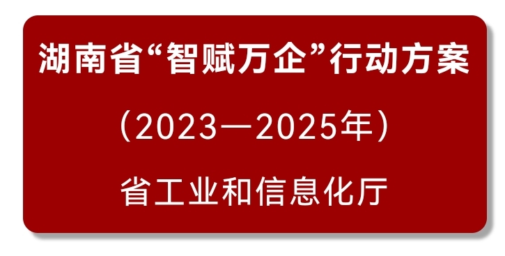 株洲市制定“智赋千企”3年行动实施方案 3年内打造200家智能制造企业