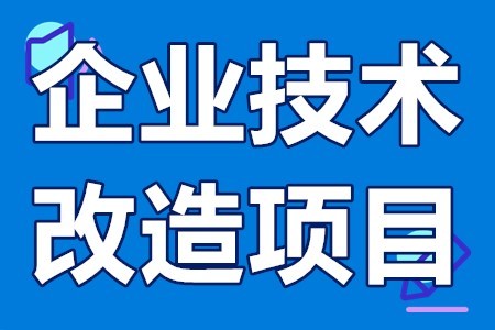 【技术改造】关于做好2022年工业企业技术改造经济贡献增量奖补资金申报工作的通知