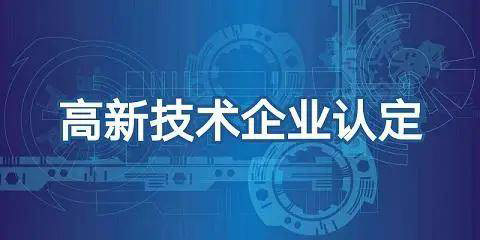 公司想申请高新技术企业需要出一套申报方案(怎么申报高新)