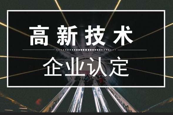 企业为何要完成高新企业认定(高新企业认定)