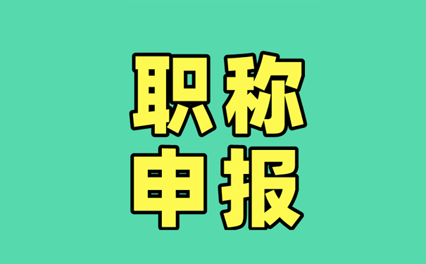 【职称申报】关于做好2023年省自然科学研究系列(含科研机构实验系列)职称申报有关工作的通知