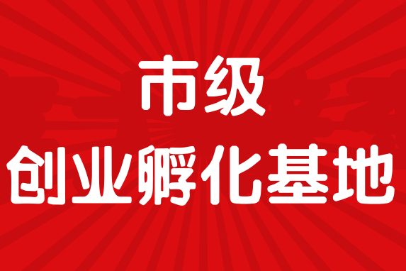 最高奖励40万！长沙市发布《长沙市市级创业孵化基地扶持奖补办法》