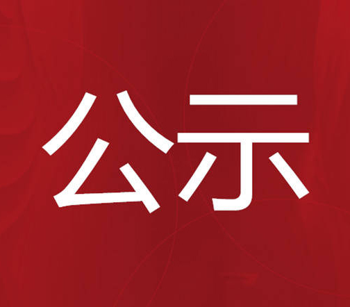 【名单公示】关于2024年度长沙市企业技术中心拟认定名单的公示